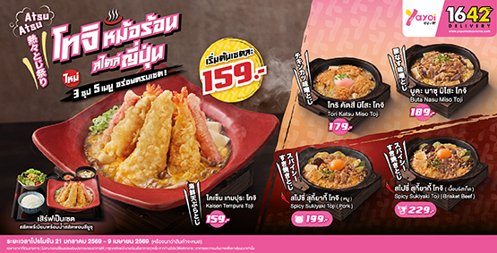 Atsu Atsu โทจิ หม้อร้อนสไตล์ญี่ปุ่น ใหม่! 3 ซุป 5 เมนู อร่อยครบเซต